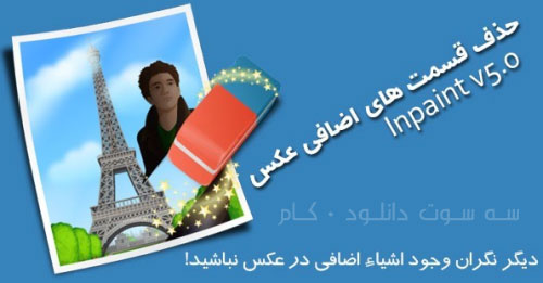 نرم افزار حذف اجسام اضافی از عکس